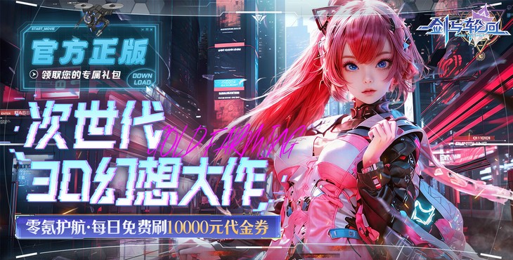 剑与轮回手游 次世代3DMMO轮回幻想巨作 0.05折刷充免费版